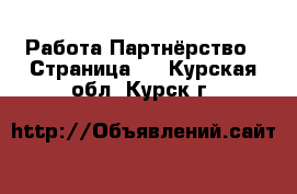 Работа Партнёрство - Страница 2 . Курская обл.,Курск г.